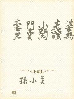 豪门小老婆古墨免费阅读无弹窗