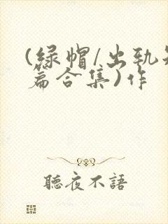 (绿帽/出轨短篇合集)作