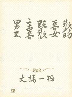 男主既喜欢男的又喜欢女的小说封面