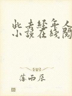 此去经年人未还小说在线阅读封面