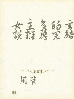 女主多的玄幻小说推荐完结