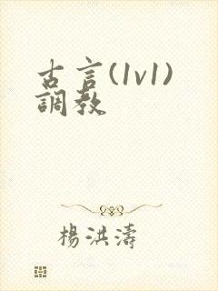 古言(1v1)调教