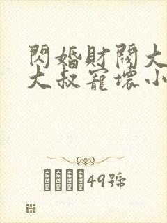 闪婚财阀大佬:大叔宠坏小娇妻