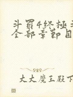 斗罗4终极斗罗全部章节目录