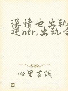 深情也出轨1(逆ntr,出轨合集)