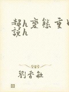 超h变态重口小说h