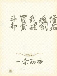 斗罗武魂修罗剑却觉醒剑痴系统免费阅读封面