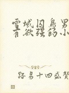 雪域囚鸟男主占有欲强的小说推荐封面