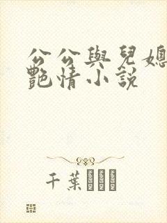 公公与儿媳妇的艳情小说
