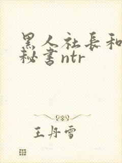 黑人社长和人妻秘书ntr封面