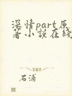 深情part原著小说在线阅读免费