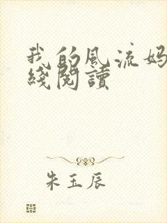 我的风流妈妈在线阅读封面