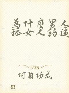 为什么男人喜欢舔女人的逼