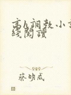 高h调教小说在线阅读