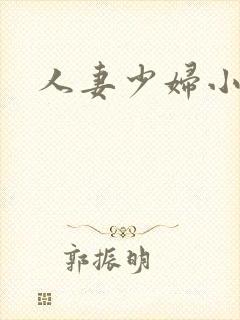 人妻少妇小说h