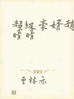 超级豪婿赵旭李晴晴