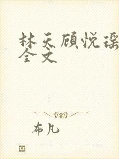 林天顾悦瑶免费全文