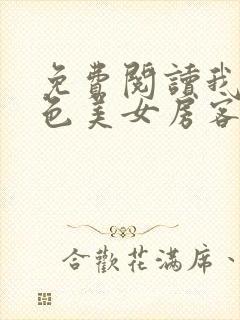 免费阅读我的绝色美女房客小说