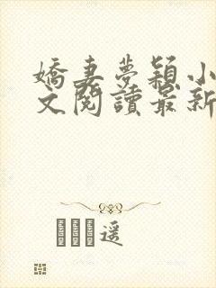 娇妻梦颖小说全文阅读最新章节更新