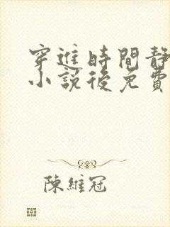 穿进时间静止的小说后免费阅读