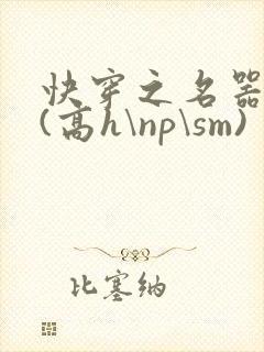 快穿之名器诱香(高h\np\sm)