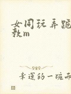 女同玩弄跪趴调教m