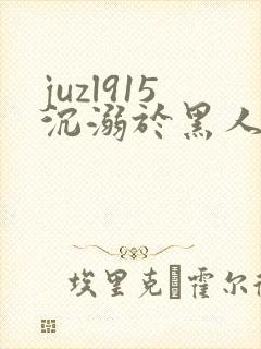 juzl915沉溺于黑人的人妻时爱封面
