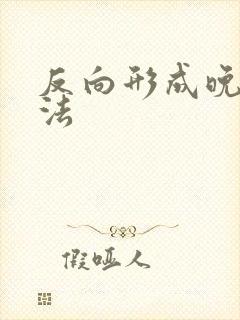 反向形成晚期疗法