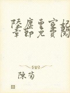 陆尘曹宣妃最新章节免费阅读小说