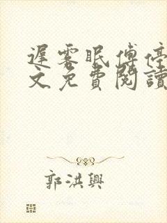 迟雾眠傅停舟全文免费阅读最新章节