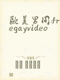 欧美男同freegayvideo