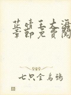 芷晴王大海全部章节免费阅读小说