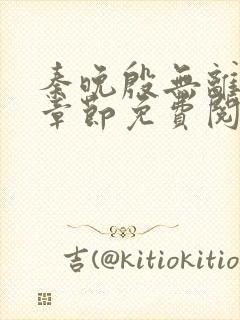 秦晚殷无离最新章节免费阅读