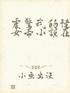 震惊我的徒弟是女帝小说在线