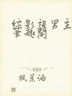 综影视男主出轨笔趣阁