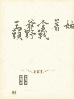 王爷含着她小奶头野战