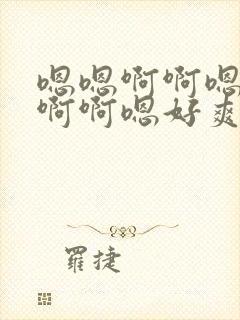 嗯嗯啊啊嗯啊嗯啊啊嗯好爽嗯啊啊嗯