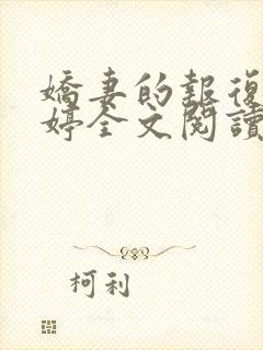 娇妻的报复杨雨婷全文阅读小说下载