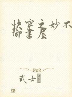 快穿之妙不可言御书屋