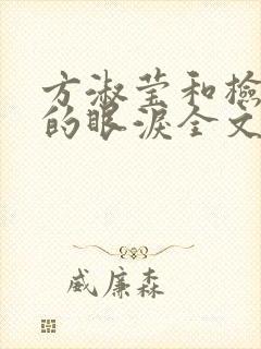 方淑莹和检察官的眼泪全文阅读