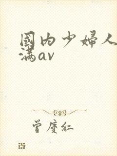 国内少妇人妻丰满av