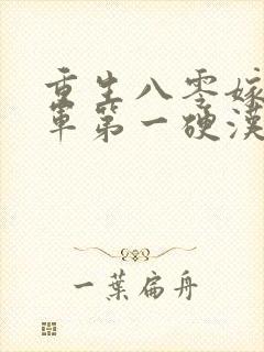 重生八零嫁给全军第一硬汉在线听书