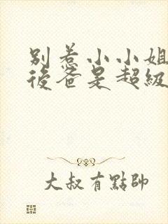 别惹小小姐,她后爸是超级女儿奴小红果封面