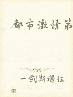都市激情第一页
