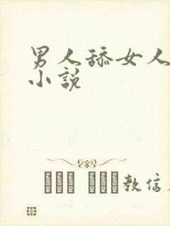 男人舔女人下体小说