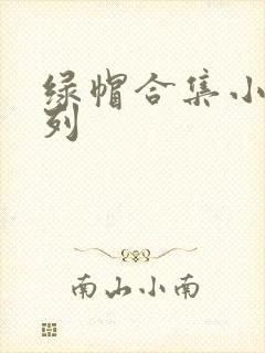 绿帽合集小说系列