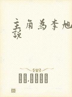 主角为李旭的小说