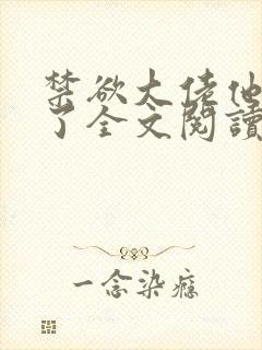 禁欲大佬他沦陷了全文阅读免费