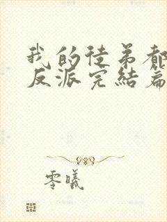 我的徒弟都是大反派完结篇