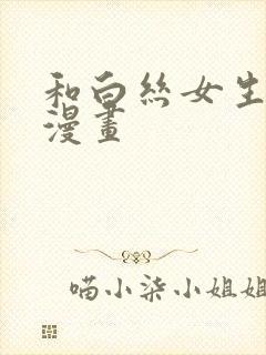 和白丝女生上床漫画